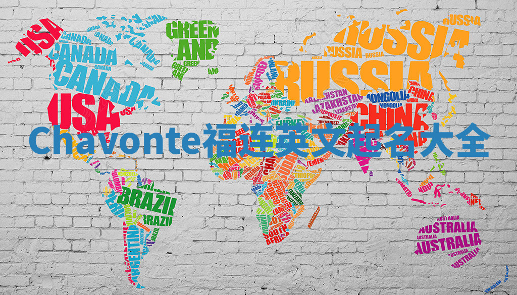 Chavonte福连英文起名大全