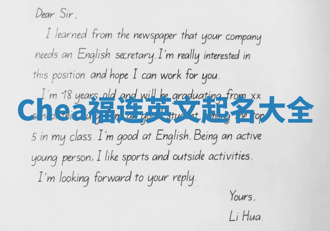 Chea福连英文起名大全