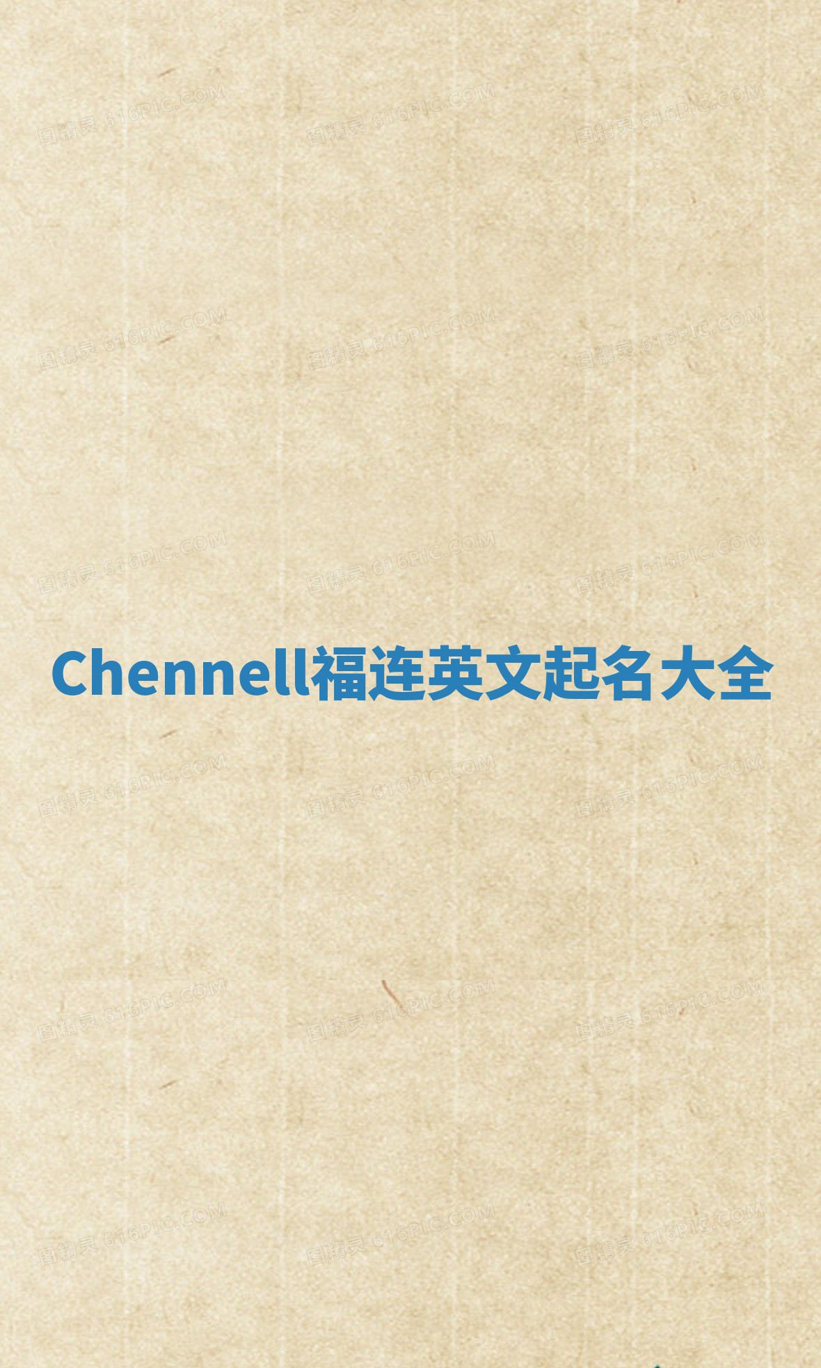 Chennell福连英文起名大全