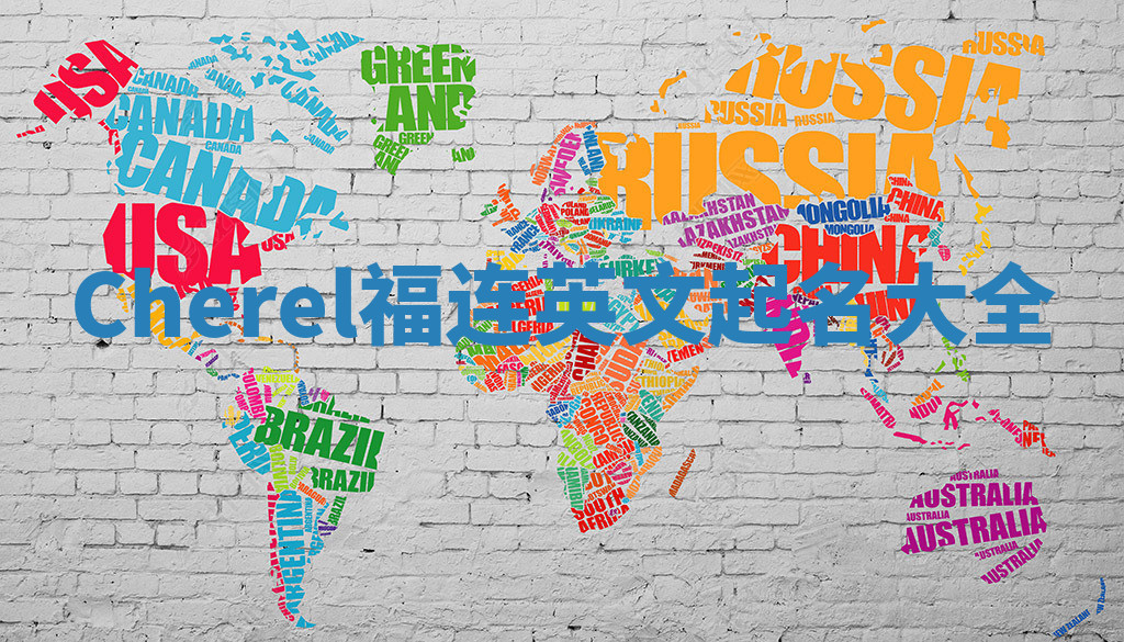 Cherel福连英文起名大全