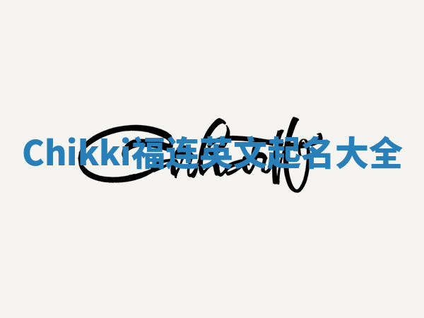 Chikki福连英文起名大全