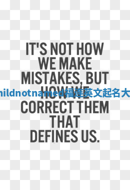 Childnotnamed福连英文起名大全