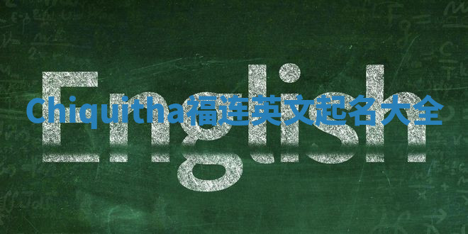 Chiquitha福连英文起名大全