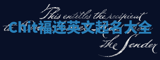 Chit福连英文起名大全