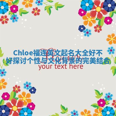 Chloe福连英文起名大全好不好探讨个性与文化背景的完美结合