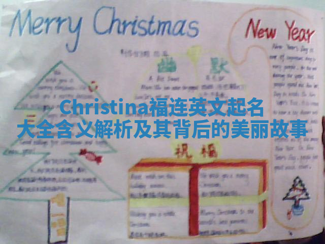 Christina福连英文起名大全含义解析及其背后的美丽故事