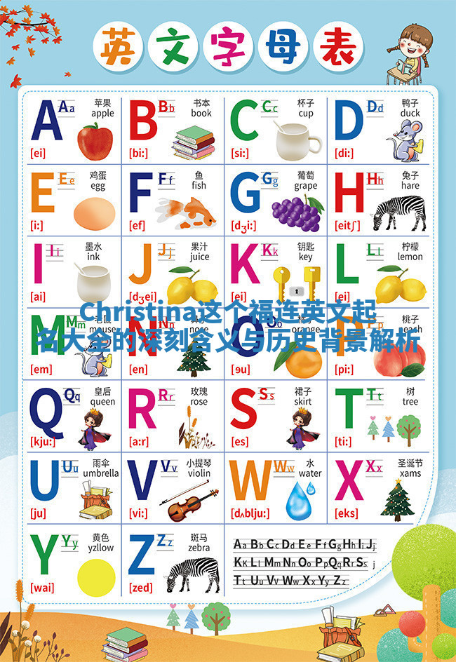 Christina这个福连英文起名大全的深刻含义与历史背景解析