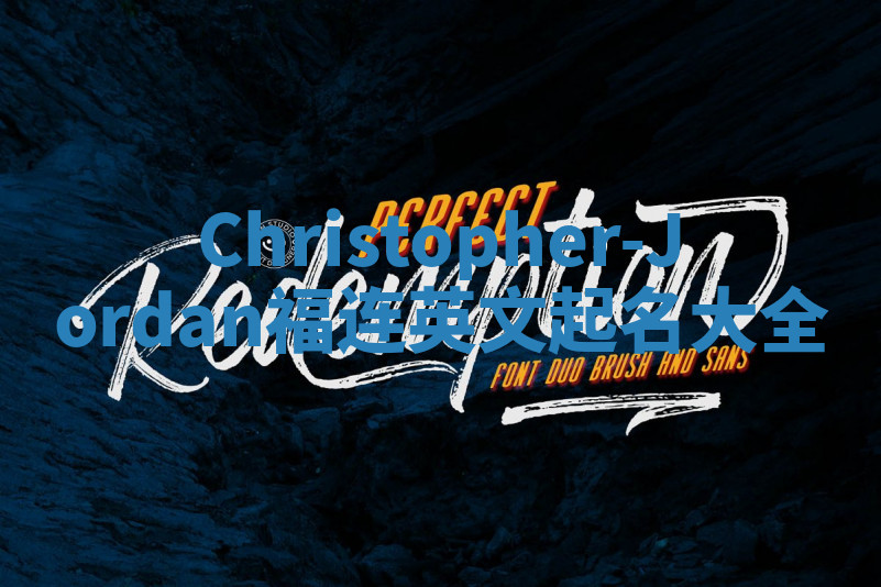 Christopher-Jordan福连英文起名大全