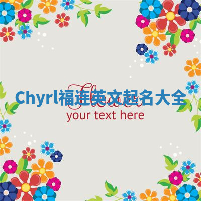 Chyrl福连英文起名大全