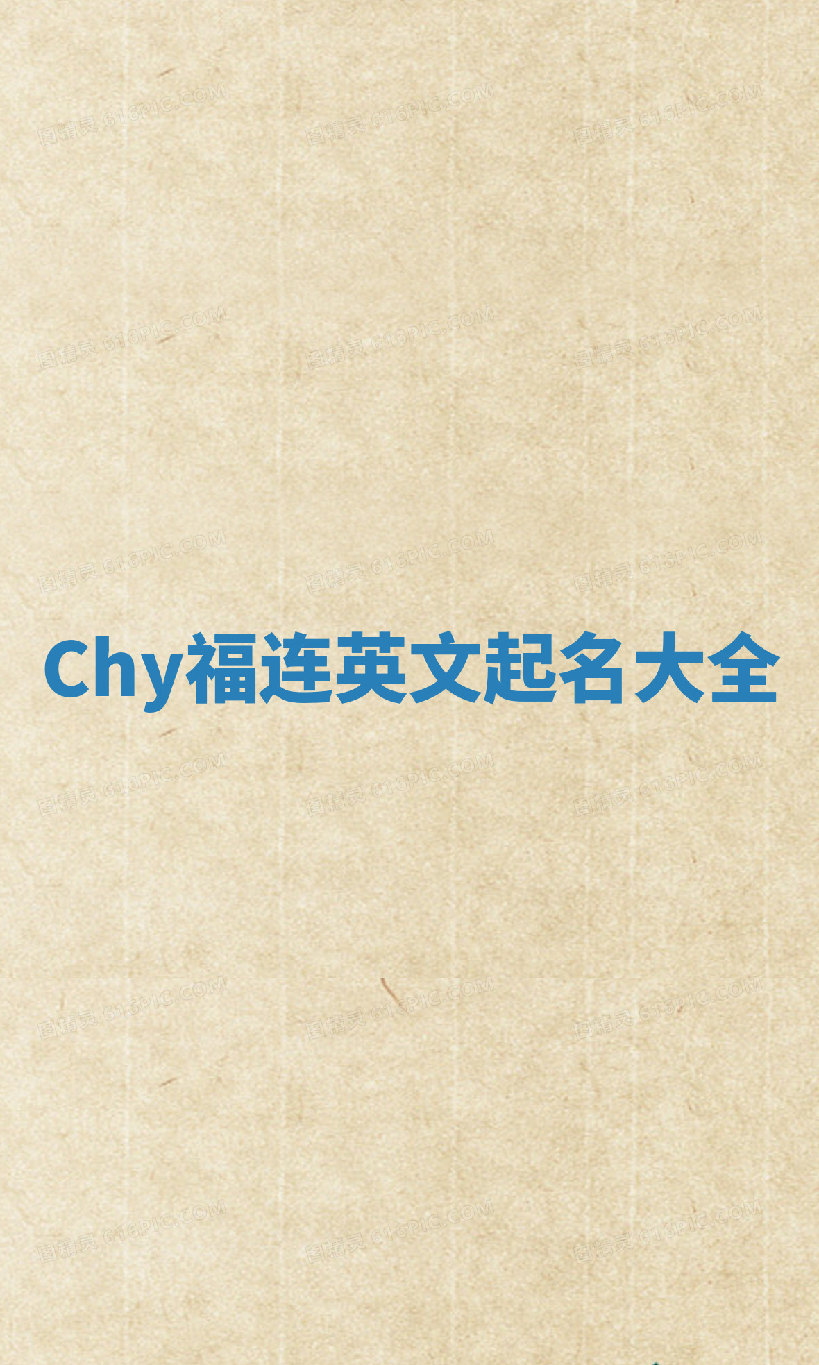 Chy福连英文起名大全