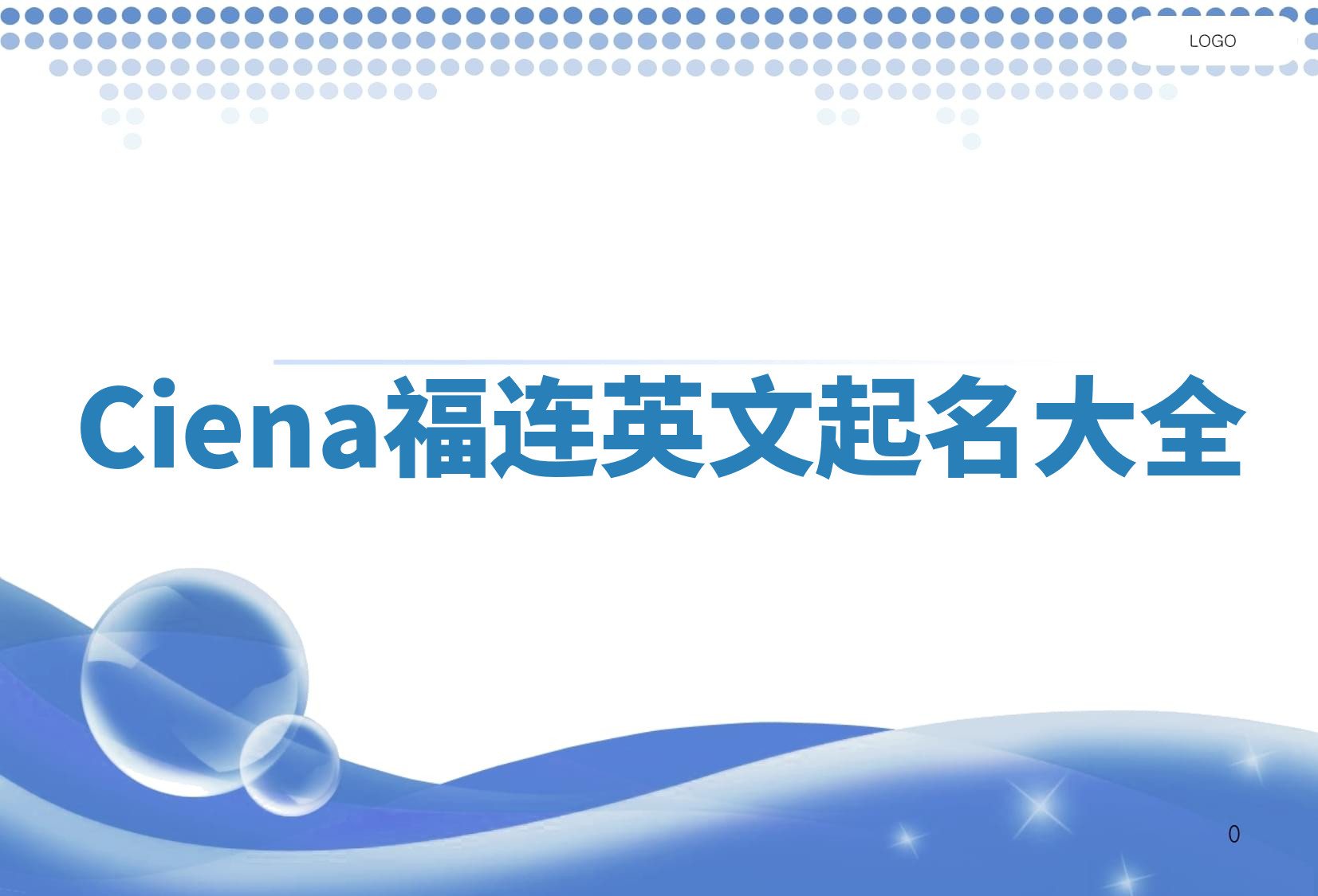 Ciena福连英文起名大全