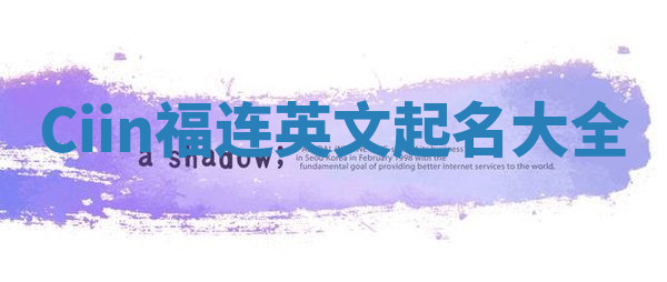 Ciin福连英文起名大全