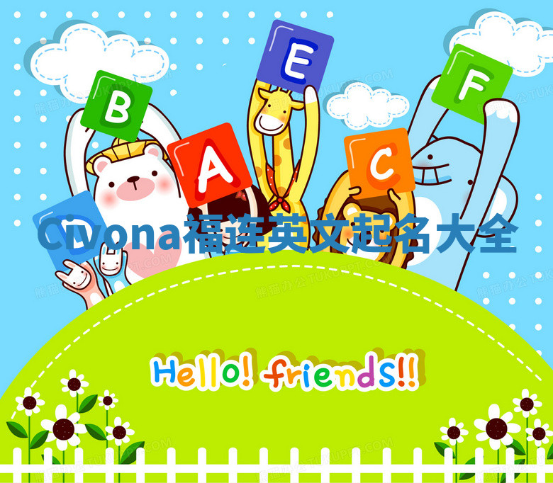 Civona福连英文起名大全