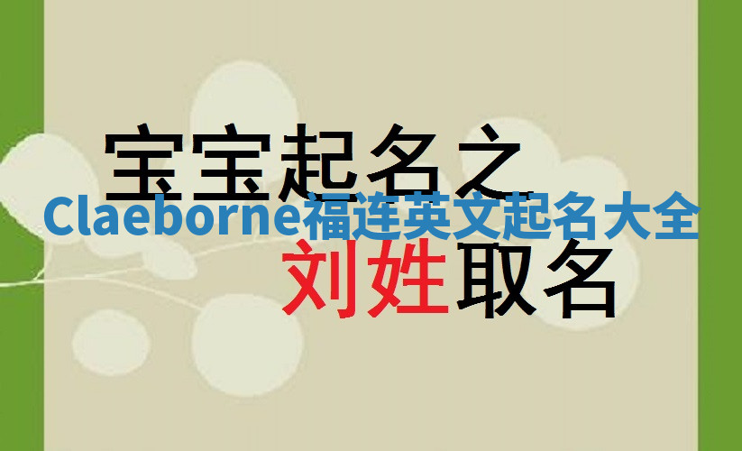 Claeborne福连英文起名大全