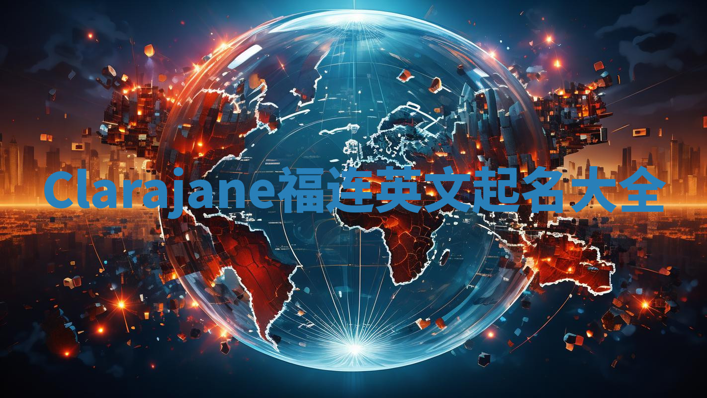 Clarajane福连英文起名大全