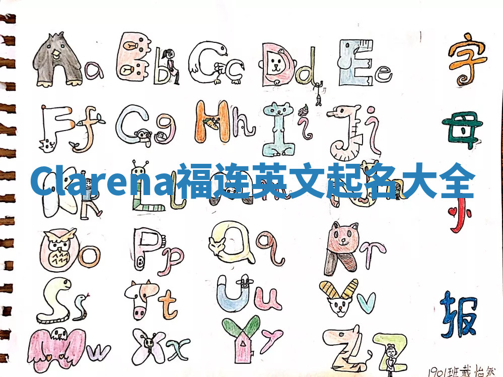 Clarena福连英文起名大全