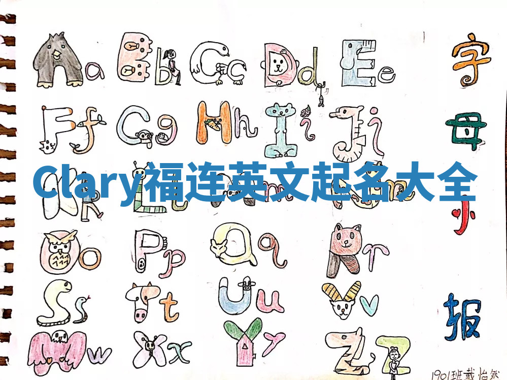 Clary福连英文起名大全