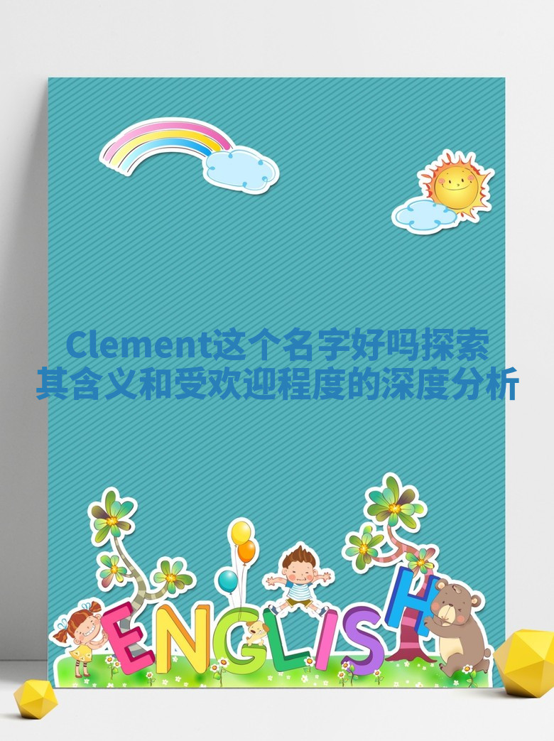 Clement这个名字好吗探索其含义和受欢迎程度的深度分析