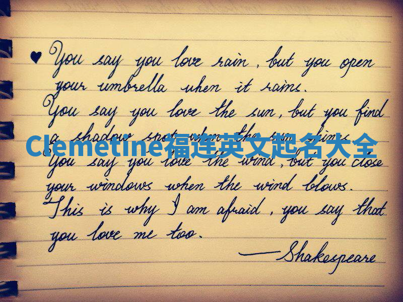 Clemetine福连英文起名大全