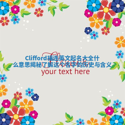 Clifford福连英文起名大全什么意思揭秘 了解这个名字的历史与含义