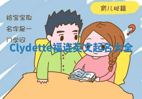 Clydette福连英文起名大全