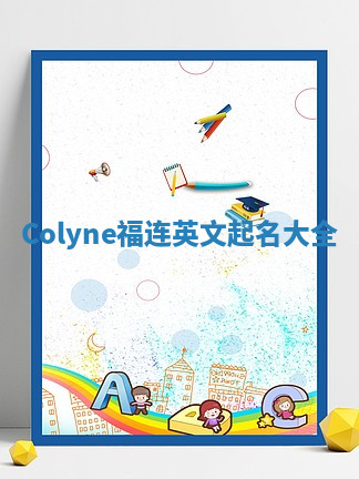 Colyne福连英文起名大全