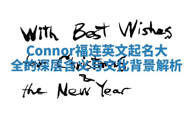 Connor福连英文起名大全的深层含义与文化背景解析