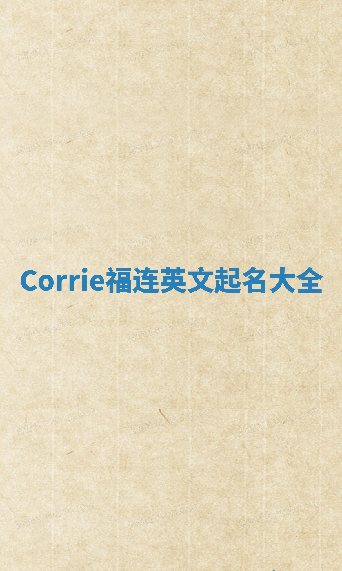 Corrie福连英文起名大全