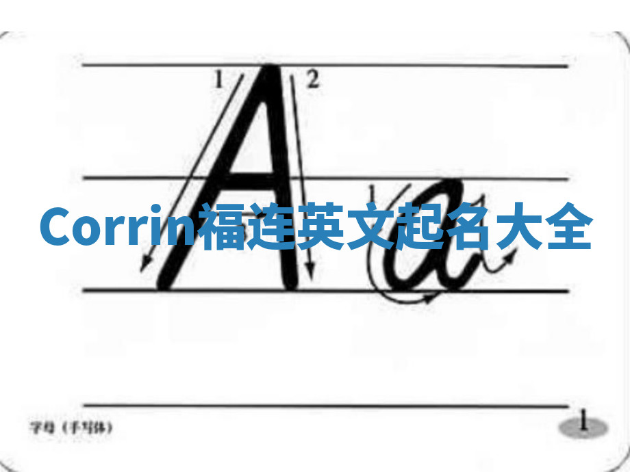 Corrin福连英文起名大全