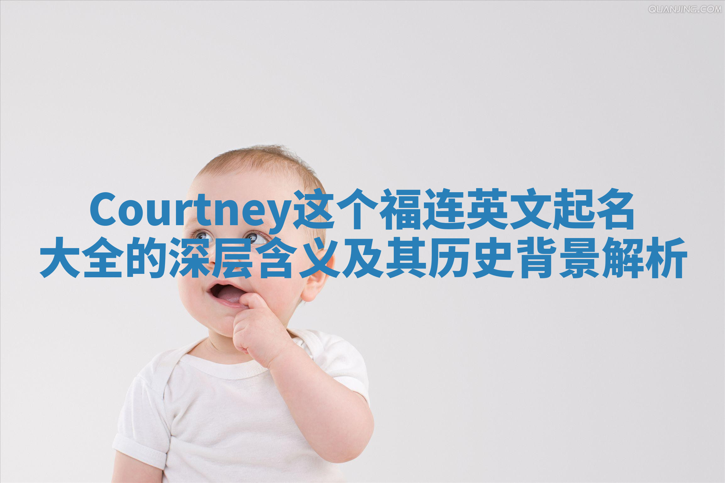 Courtney这个福连英文起名大全的深层含义及其历史背景解析