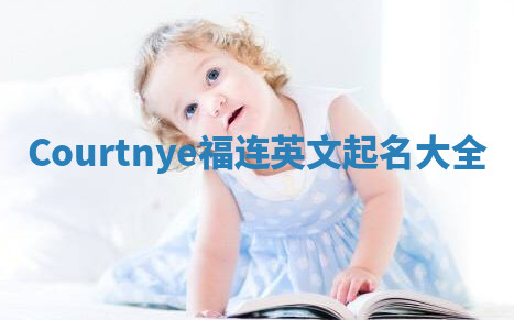 Courtnye福连英文起名大全