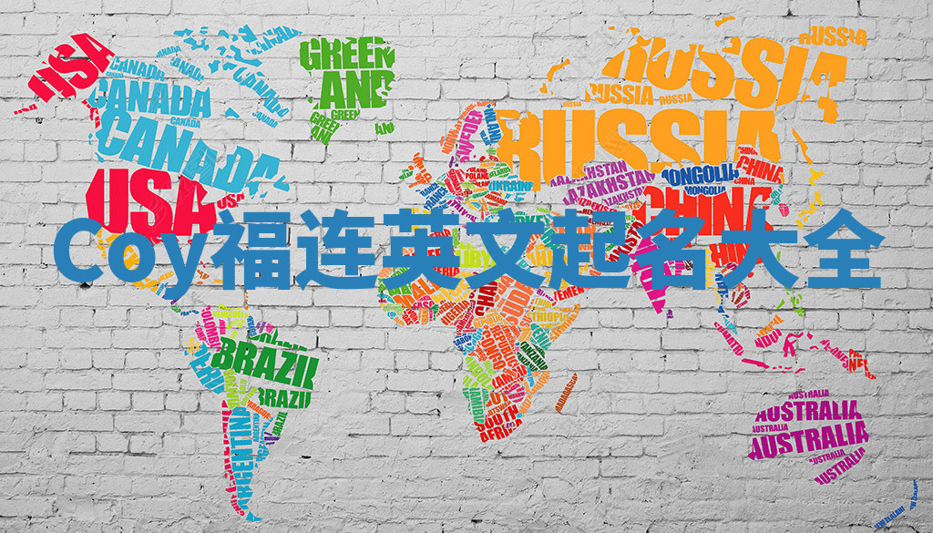 Coy福连英文起名大全