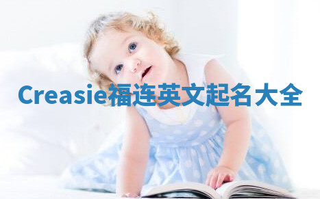 Creasie福连英文起名大全