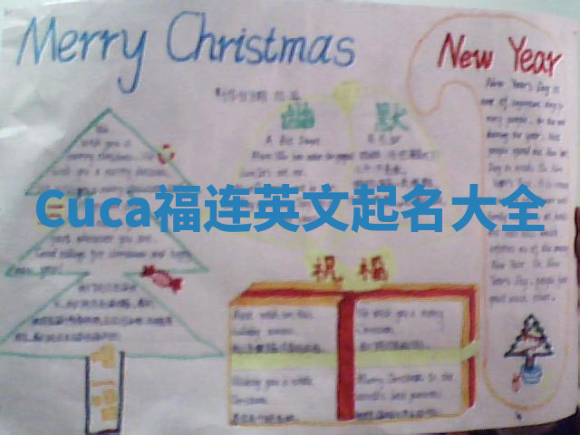 Cuca福连英文起名大全