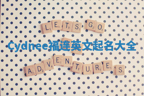 Cydnee福连英文起名大全