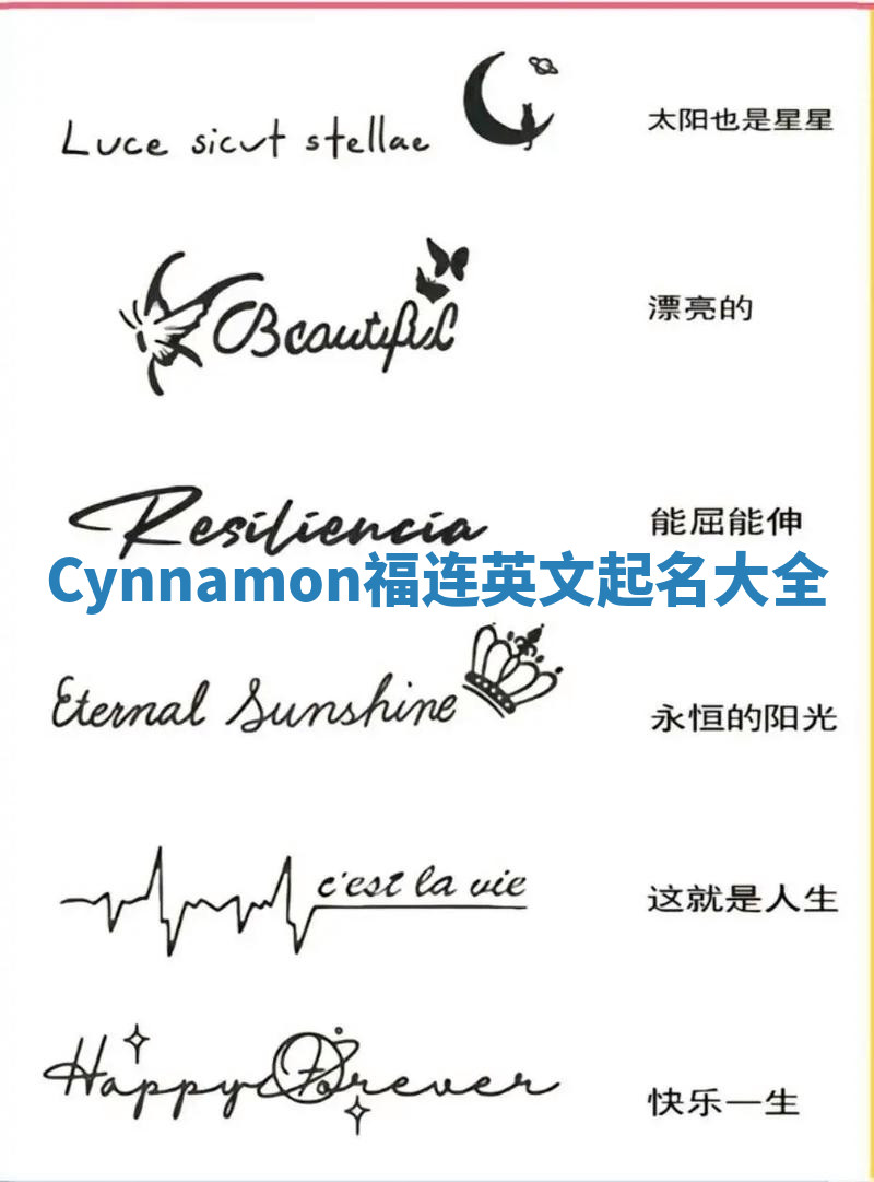 Cynnamon福连英文起名大全