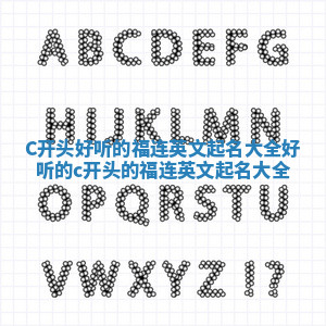 C开头好听的福连英文起名大全 好听的c开头的福连英文起名大全