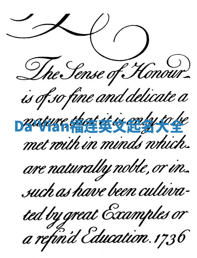 Da'Vian福连英文起名大全