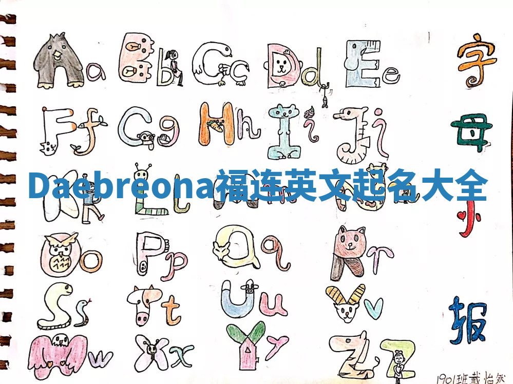Daebreona福连英文起名大全 Daebreona福连英文起名大全