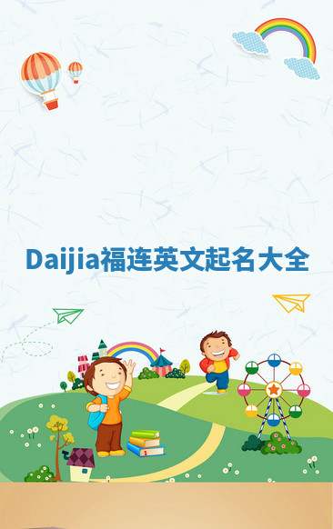 Daijia福连英文起名大全