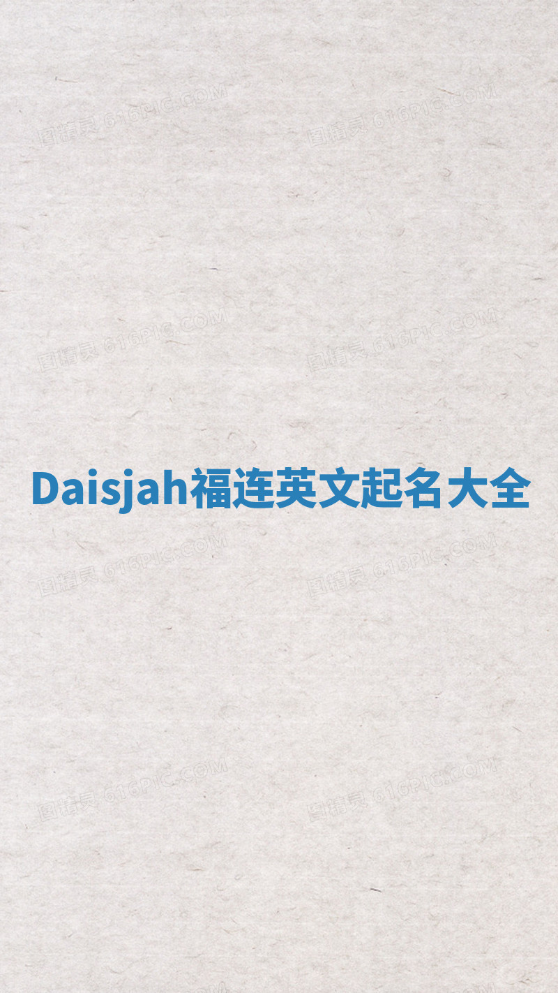 Daisjah福连英文起名大全