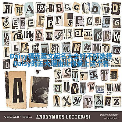 Daisy福连英文起名大全好不好选择Daisy的五大理由让你爱上这个名