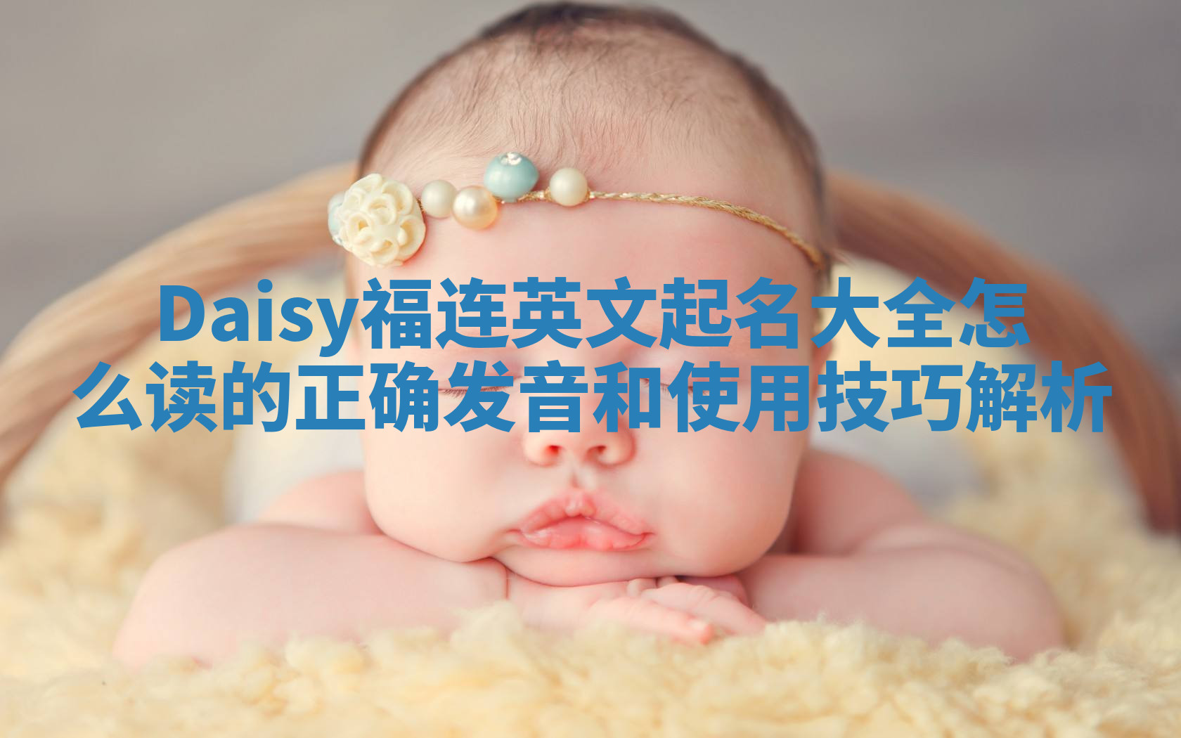 Daisy福连英文起名大全怎么读的正确发音和使用技巧解析 Daisy福连英文起名大全怎么读的正确发音和使用技巧解析