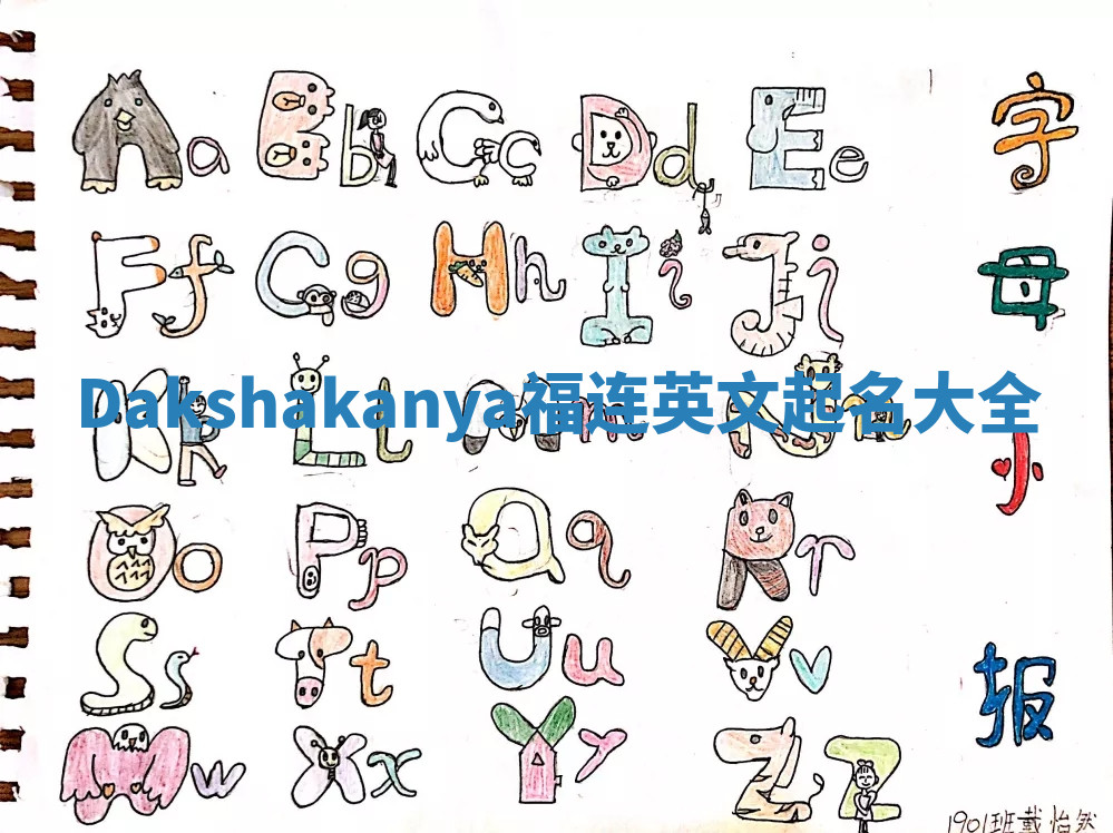 Dakshakanya福连英文起名大全