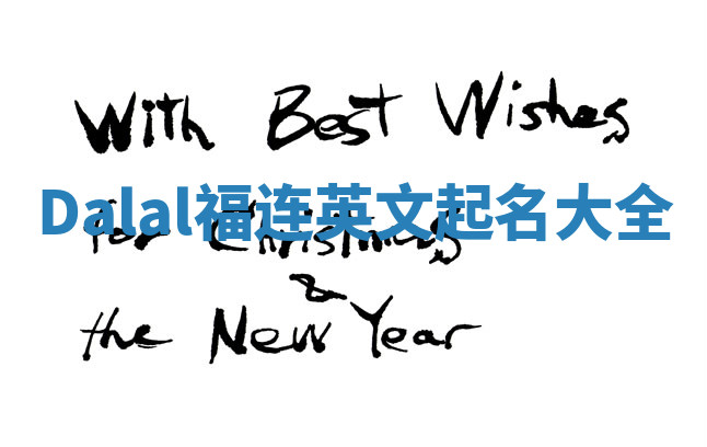 Dalal福连英文起名大全