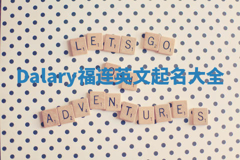 Dalary福连英文起名大全