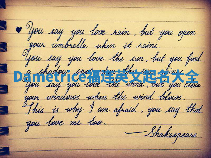 Dametrice福连英文起名大全
