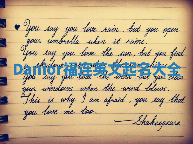 Danior福连英文起名大全