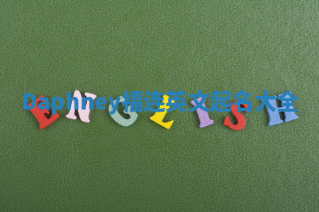 Daphney福连英文起名大全 Daphney福连英文起名大全