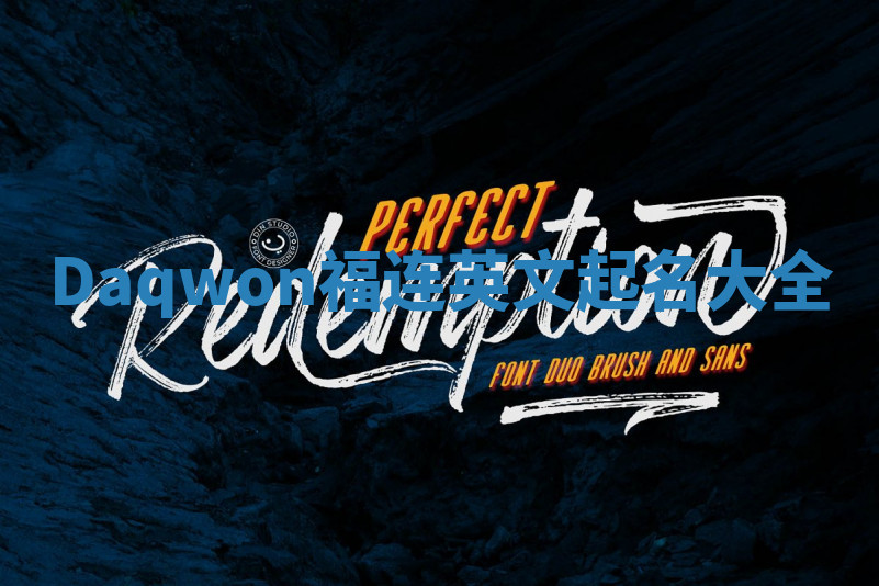 Daqwon福连英文起名大全